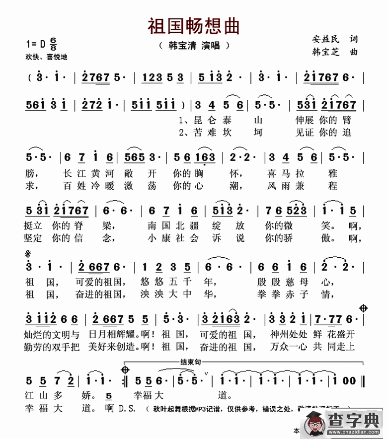 祖国畅想曲（安益民词 韩宝芝曲）