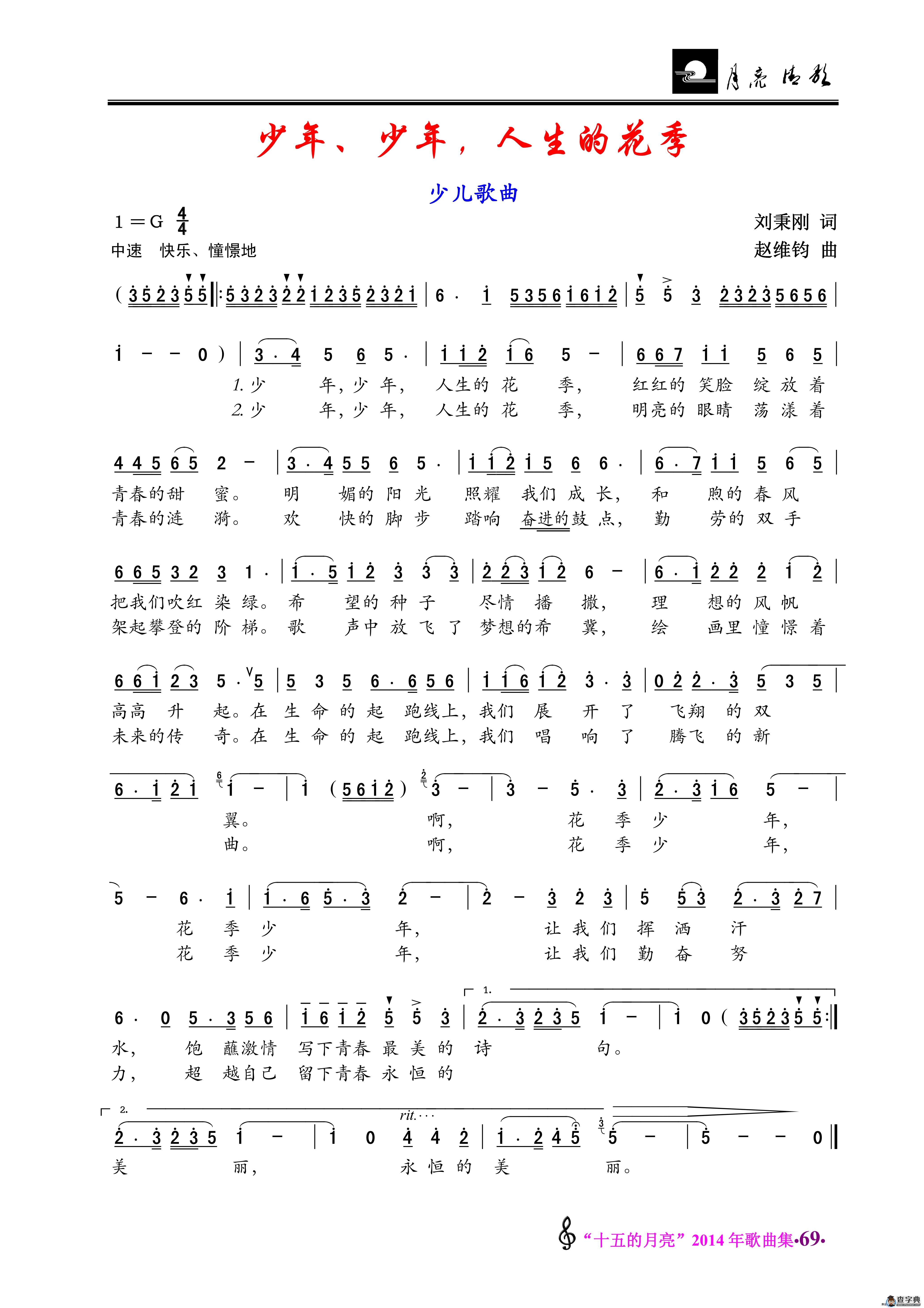 少年、少年、人生的花季（少儿歌曲）