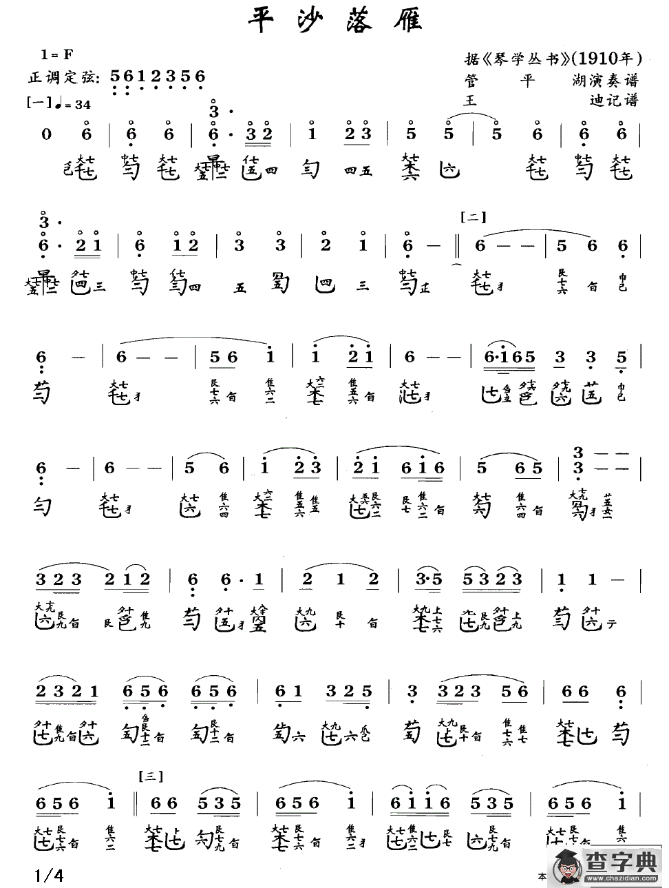平沙落雁（古琴谱、管平湖演奏版、简谱+减字谱）