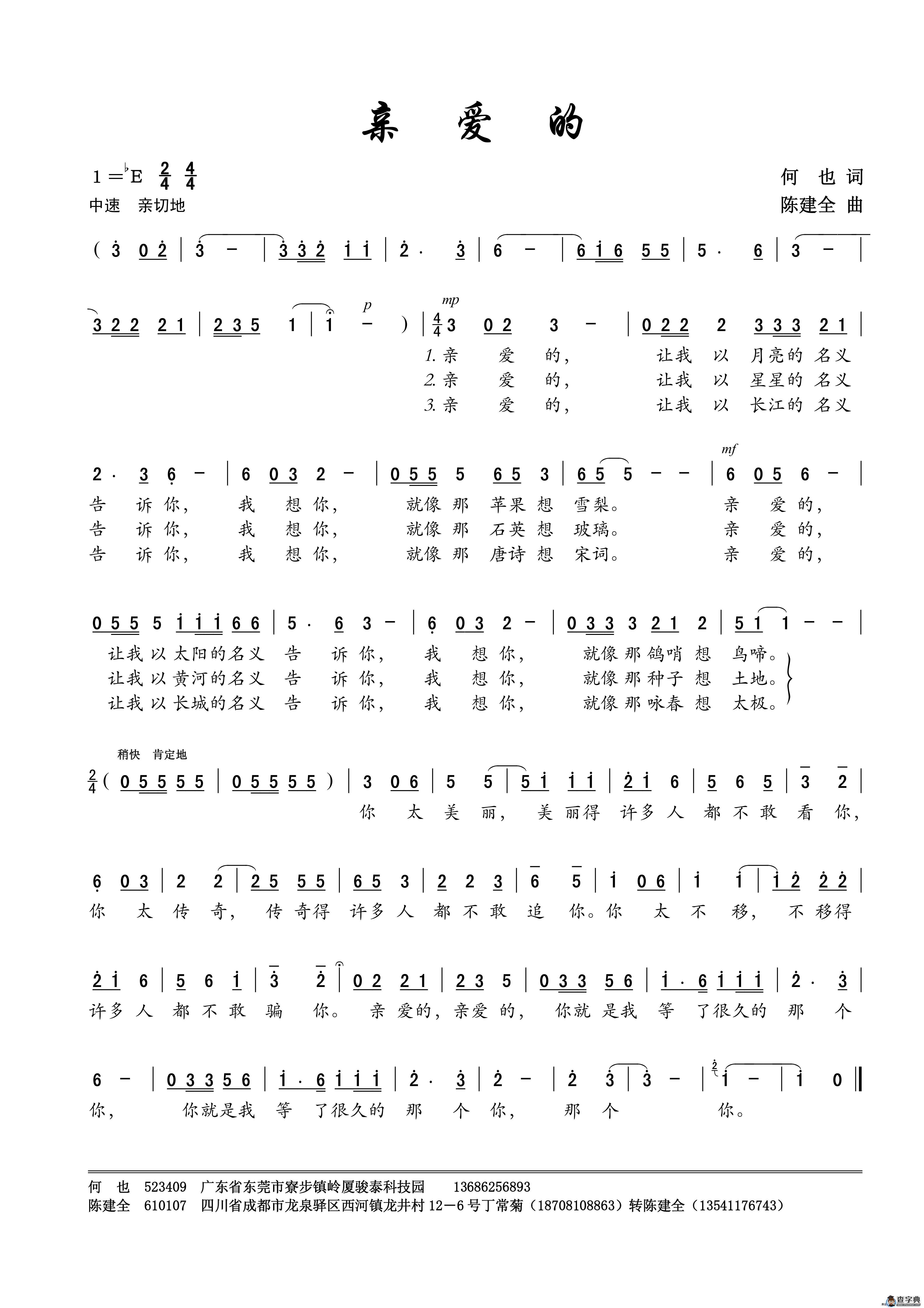 亲爱的（何也词 陈建全曲）