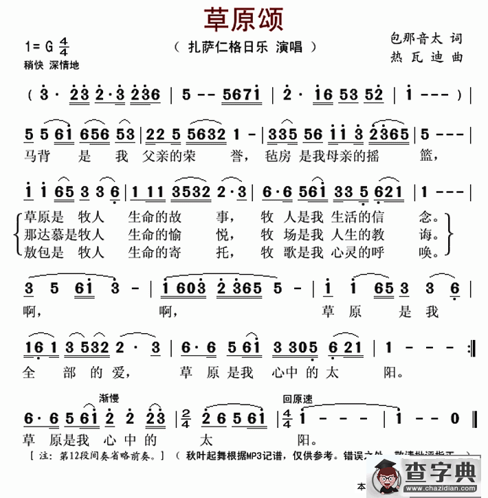 草原颂（包那音太词 热瓦迪曲）