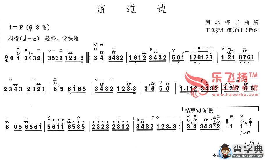 溜道边（河北梆子曲牌）（河北梆子曲牌）