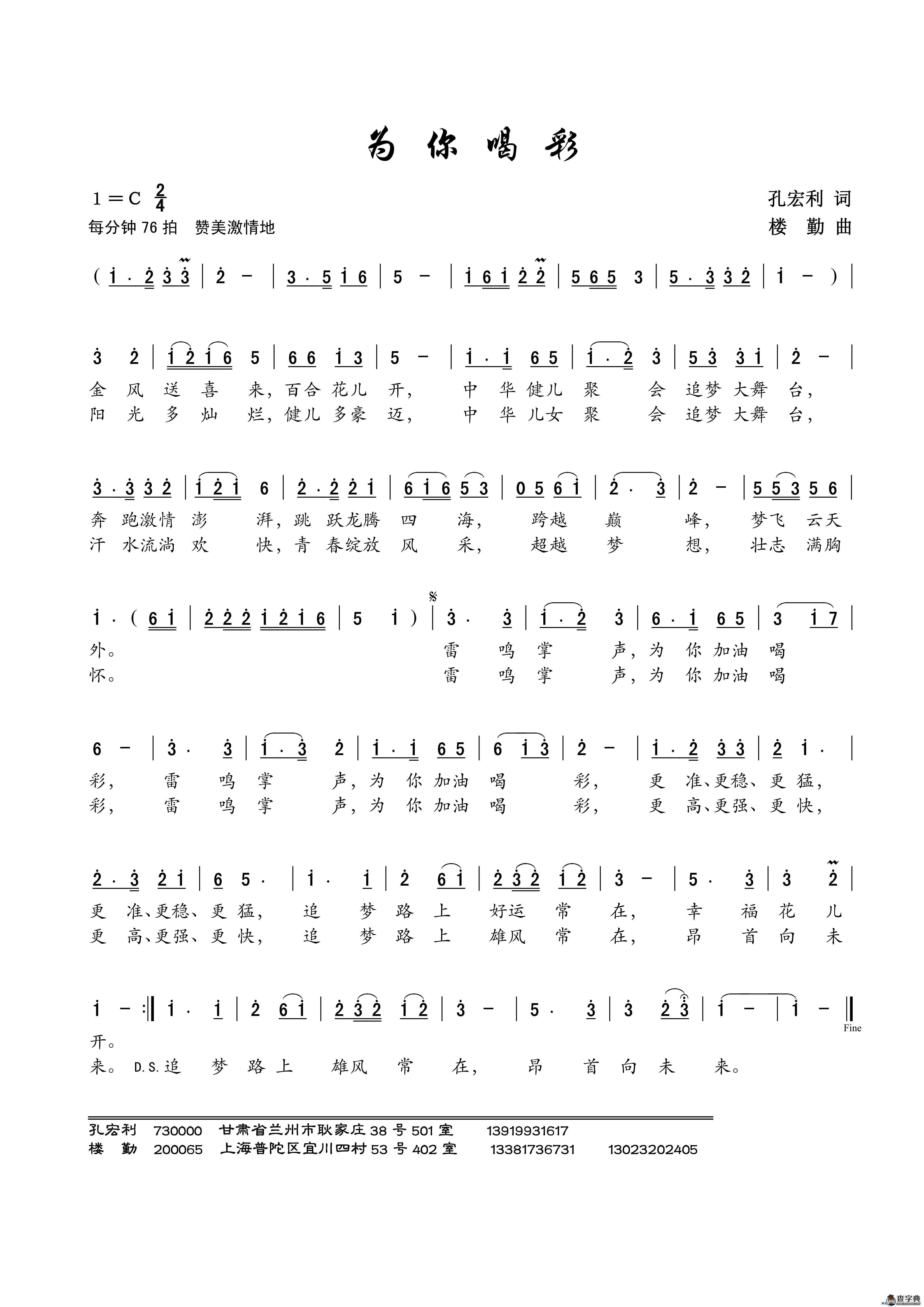 为你喝彩（孔宏利词 楼勤曲）