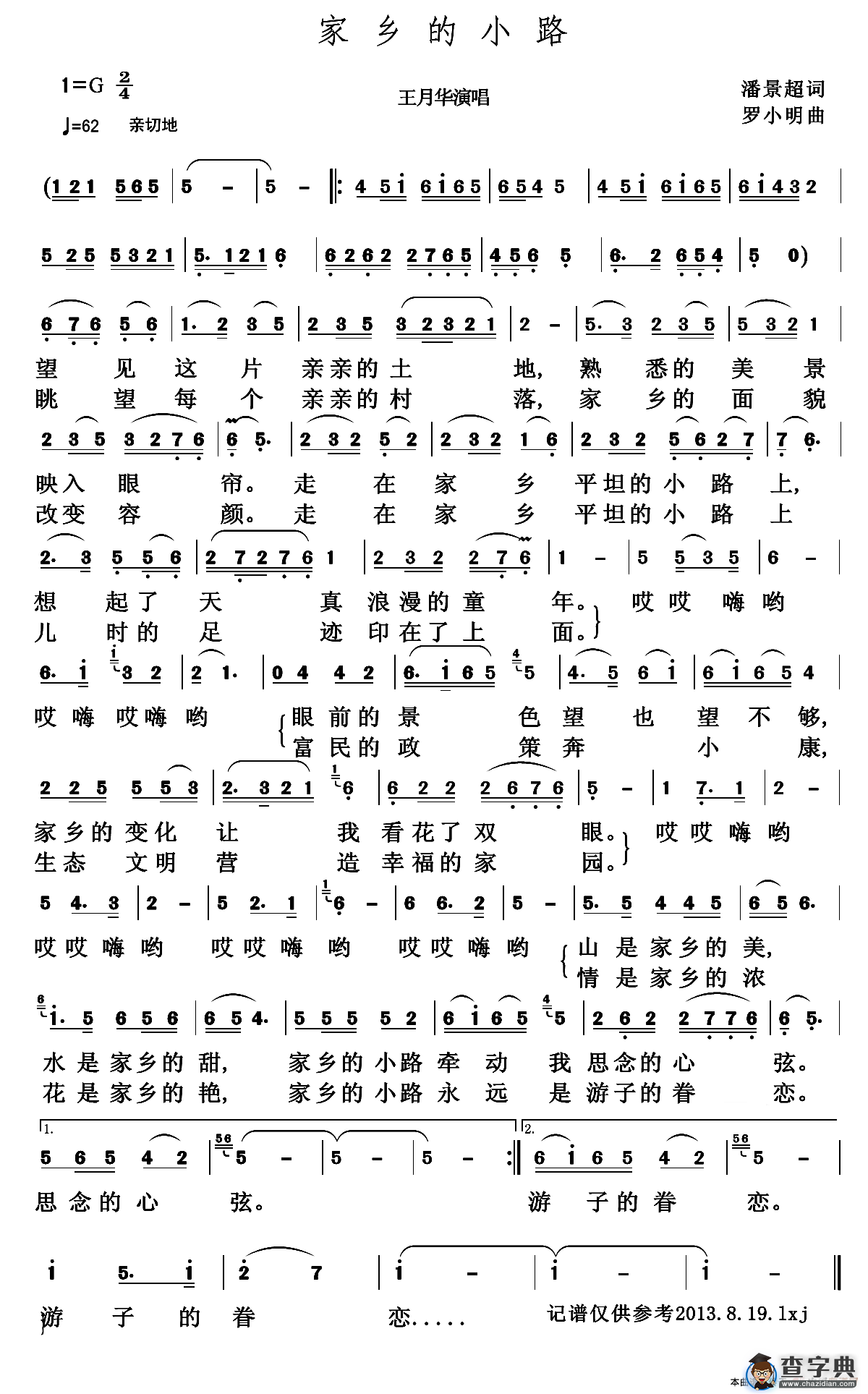 家乡的小路（潘景超词 罗小明曲）