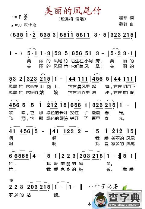 美丽的凤尾竹（瞿琮词 魏群曲）