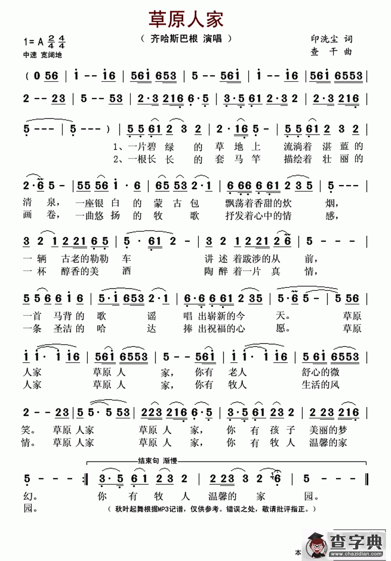 草原人家（印洗尘词 查干曲）