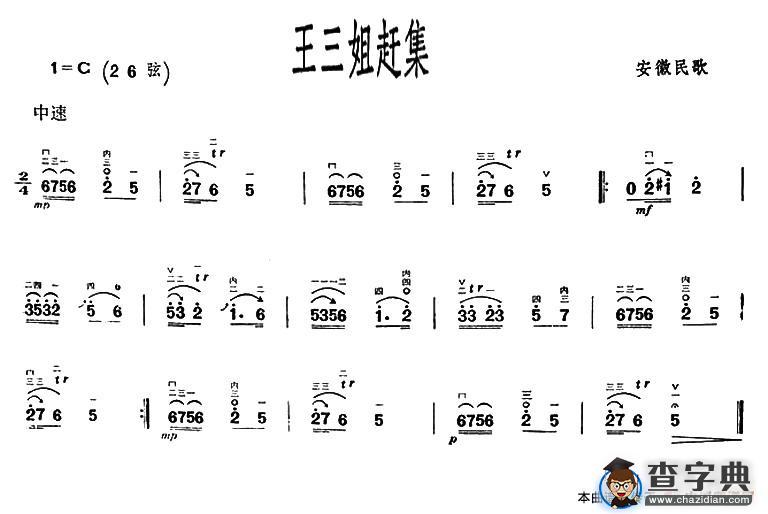 王三姐赶集（安徽民歌）