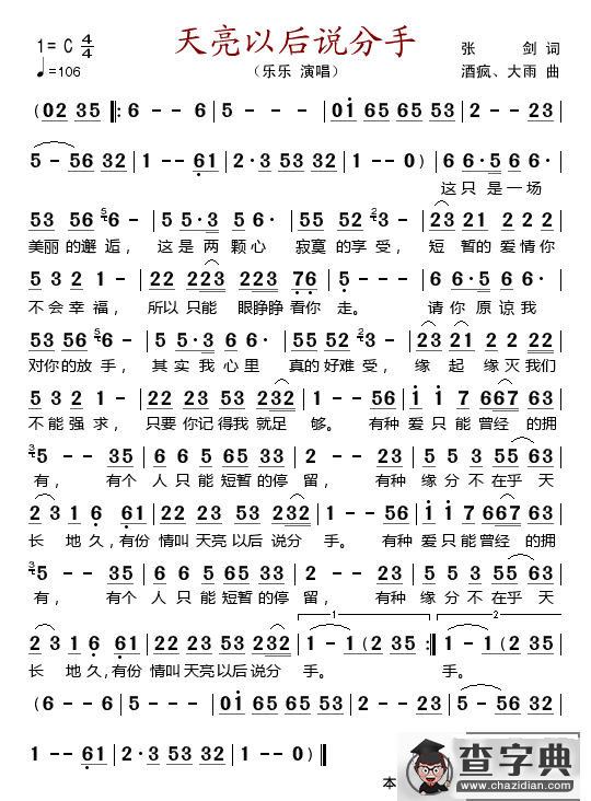 天亮以后说分手
