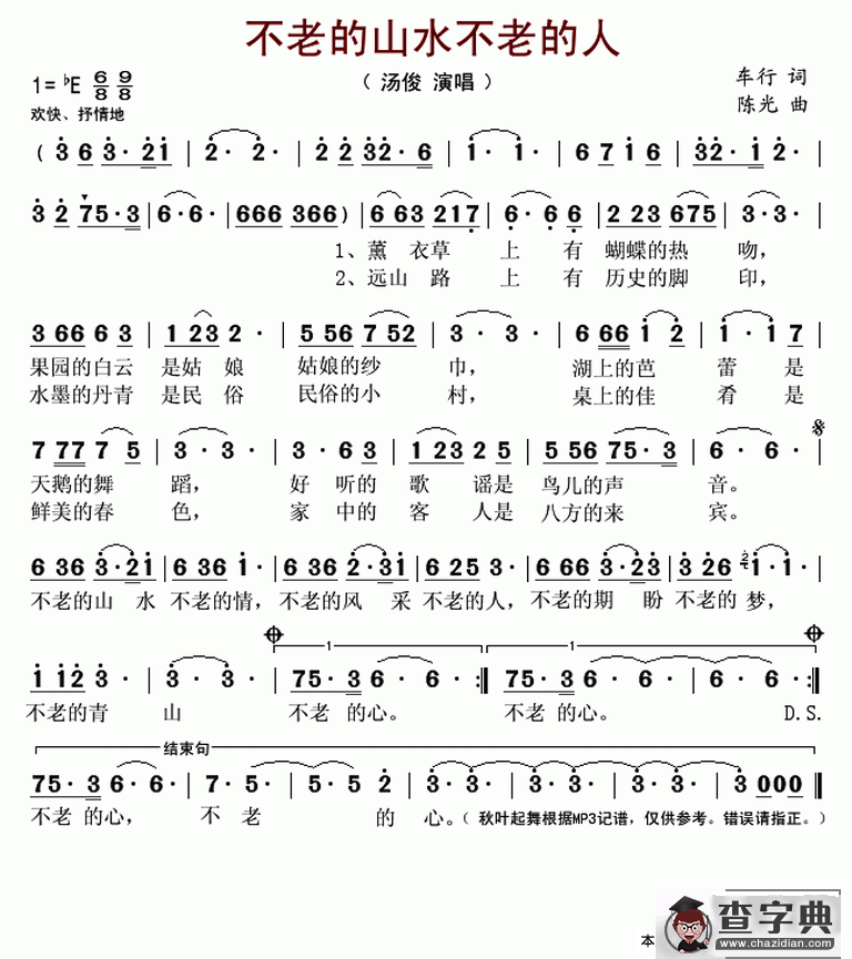 不老的山水不老的人