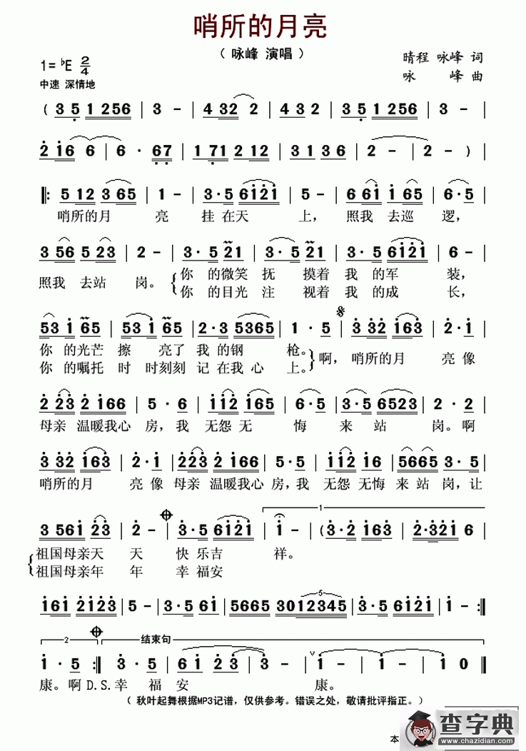 哨所的月亮（晴程 咏峰词 咏峰曲）