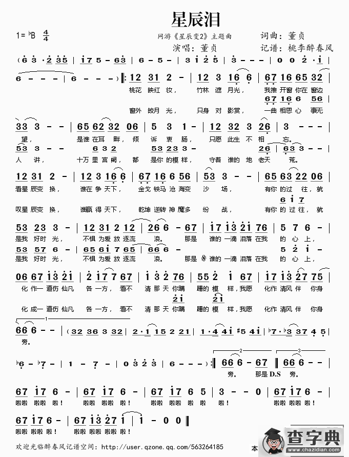 星辰泪（网游《星辰变2》主题曲）