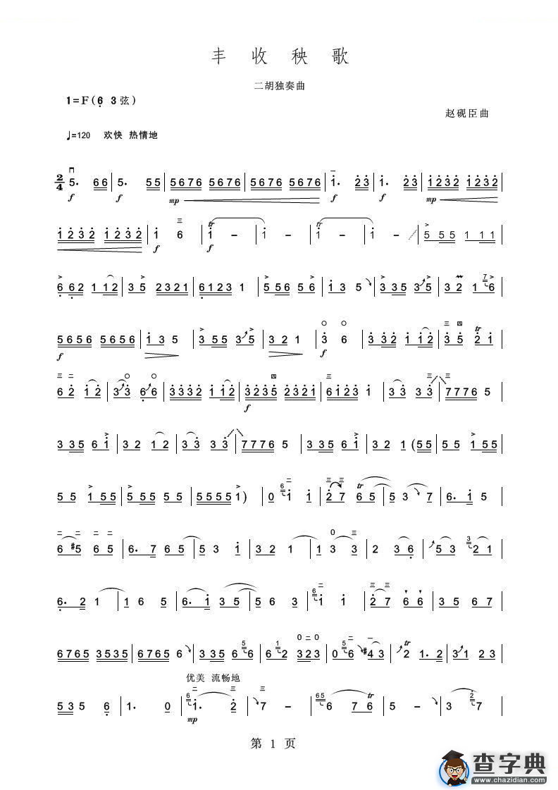 丰收秧歌（二胡独奏曲）