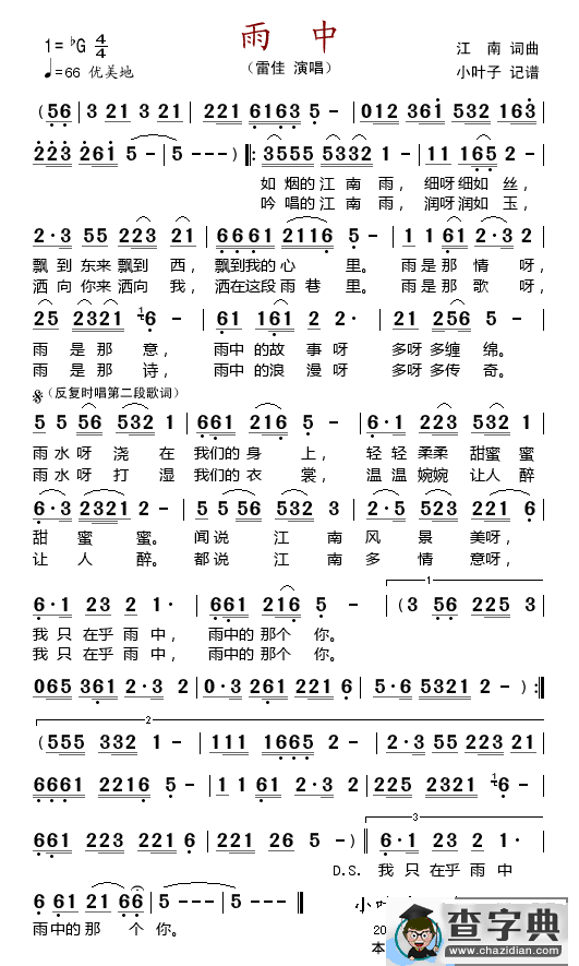 雨中（江南词 江南曲）
