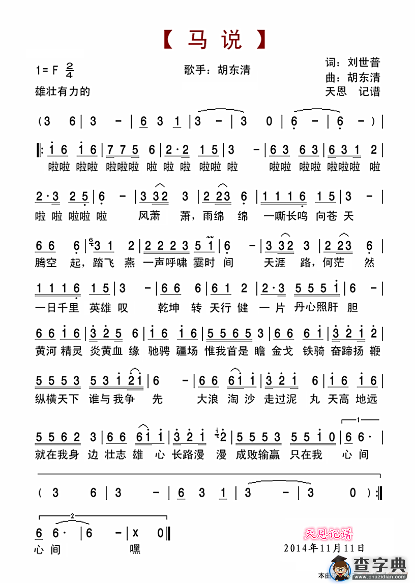 马说（胡东清演唱）