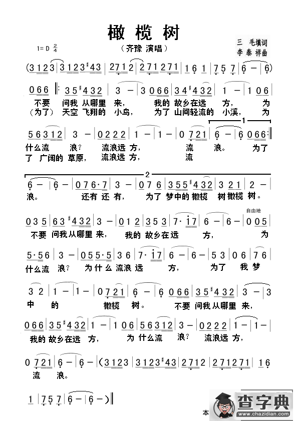 橄榄树（三毛词 李泰祥曲）