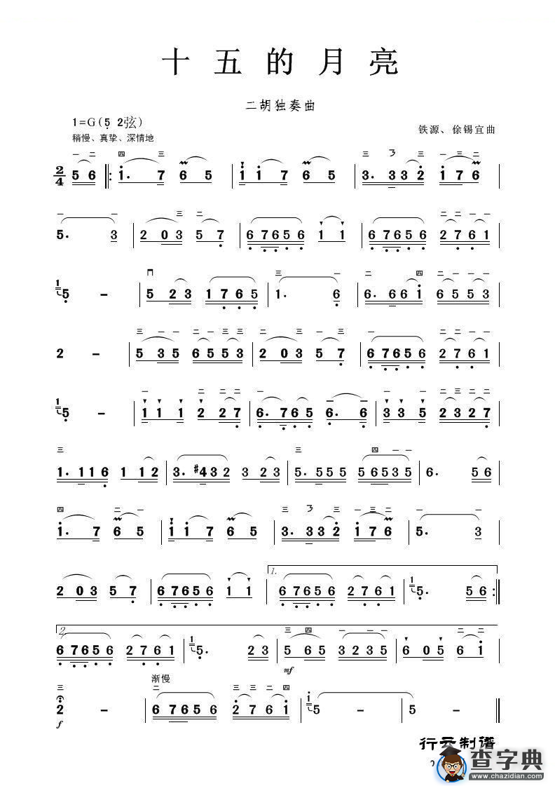 十五的月亮（二胡独奏曲）