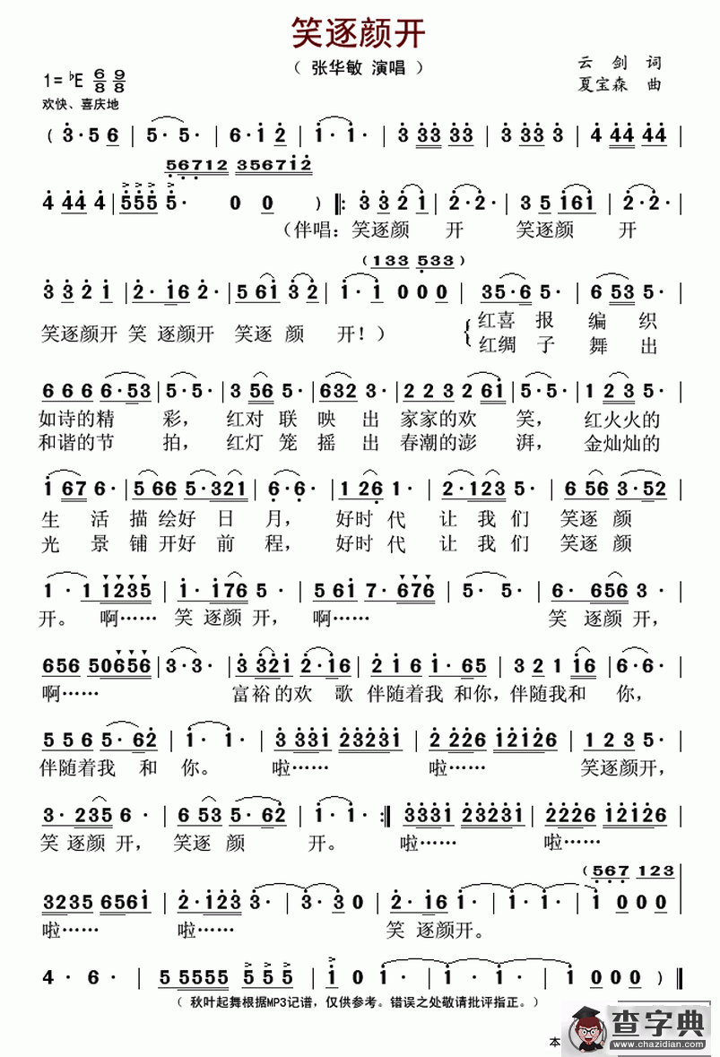 笑逐颜开（云剑词 夏宝森曲）