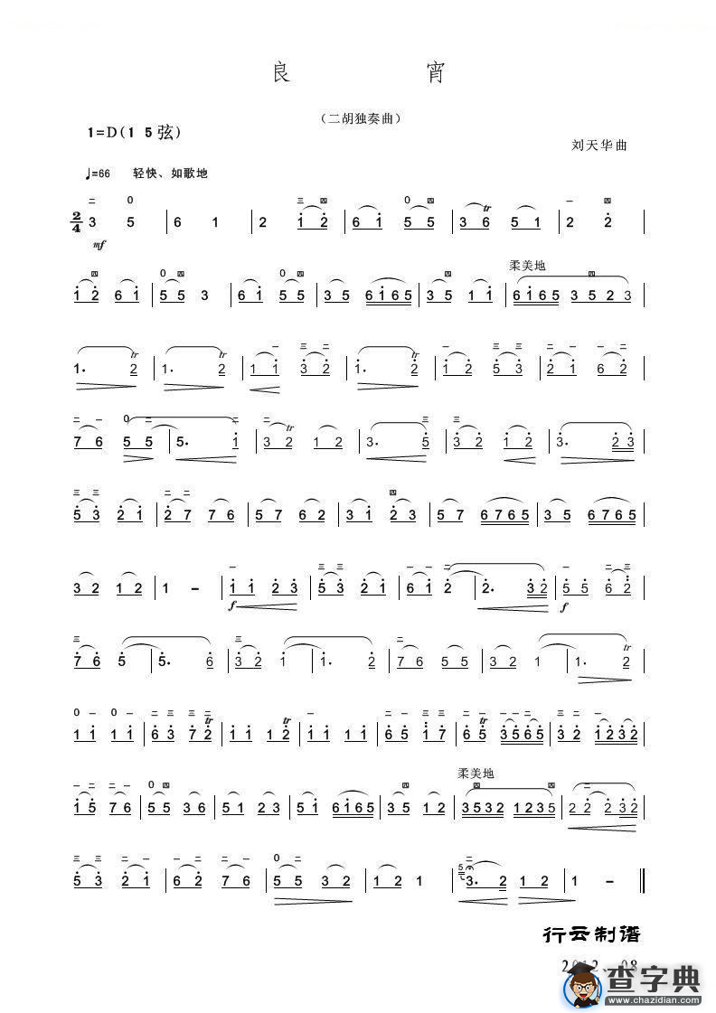 良宵（二胡独奏曲）