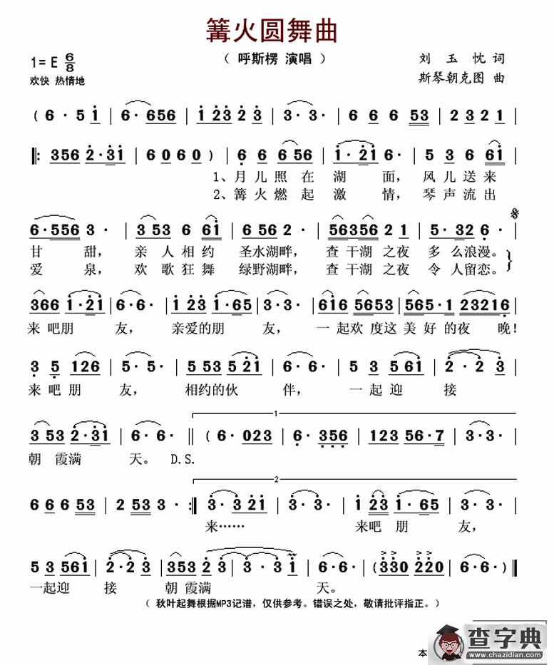 篝火圆舞曲