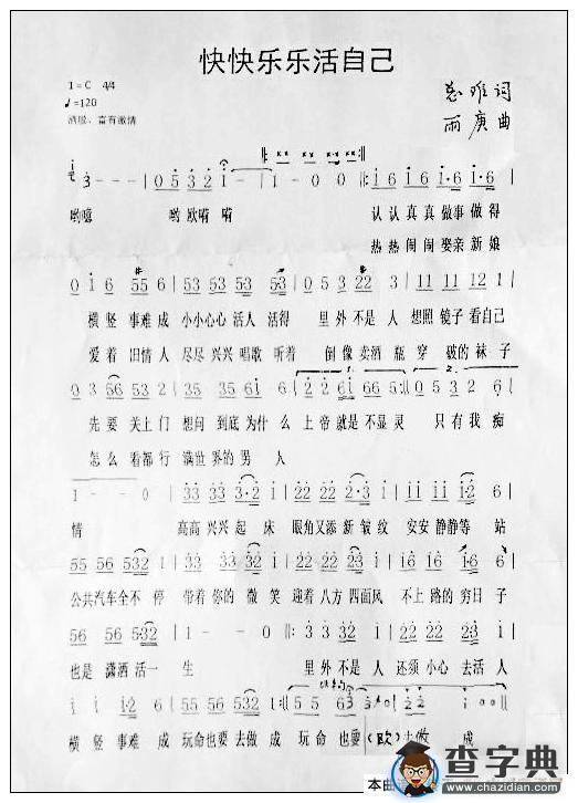 快快乐乐活自己（王意超 制谱）