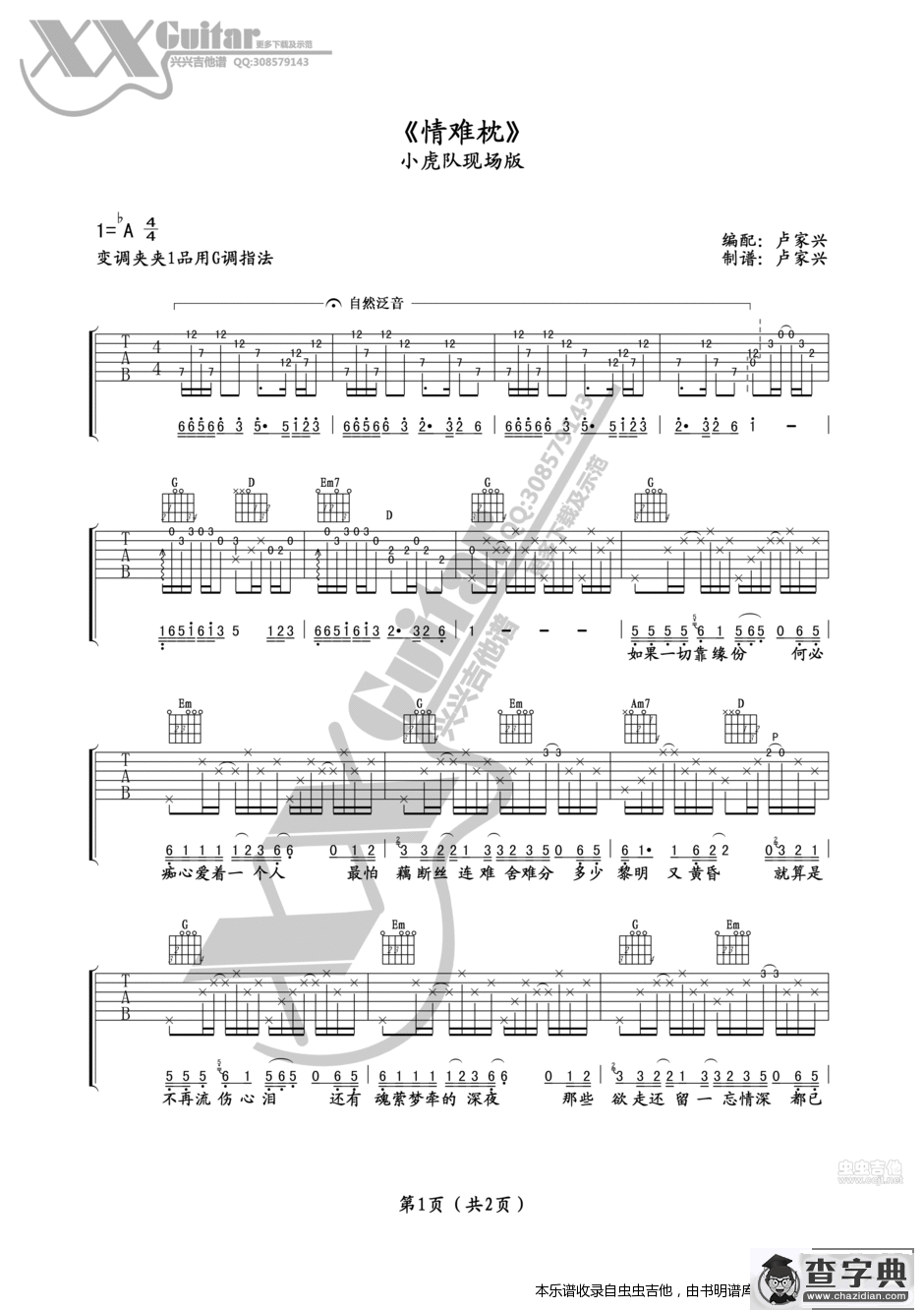 《情难枕》小虎队版卢家兴编