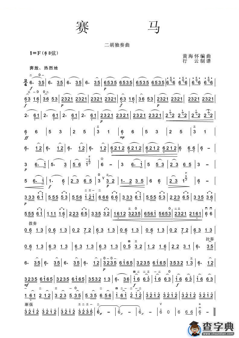 赛马（二胡独奏曲）