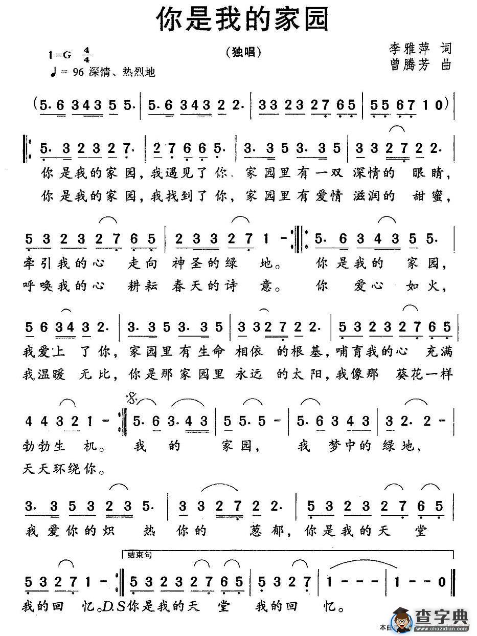 你是我的家园（李雅萍词 曾腾芳曲）