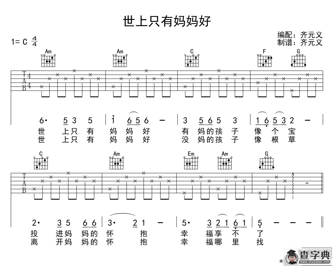 世上只有妈妈好（少儿吉他）