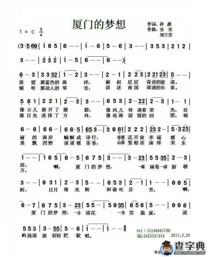 厦门的梦想（孙超词 张英 刘兰芳曲）