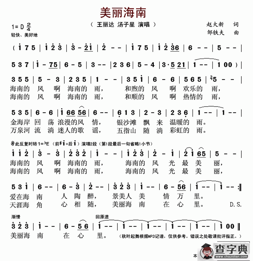 美丽海南（赵大新词 邹铁夫曲）