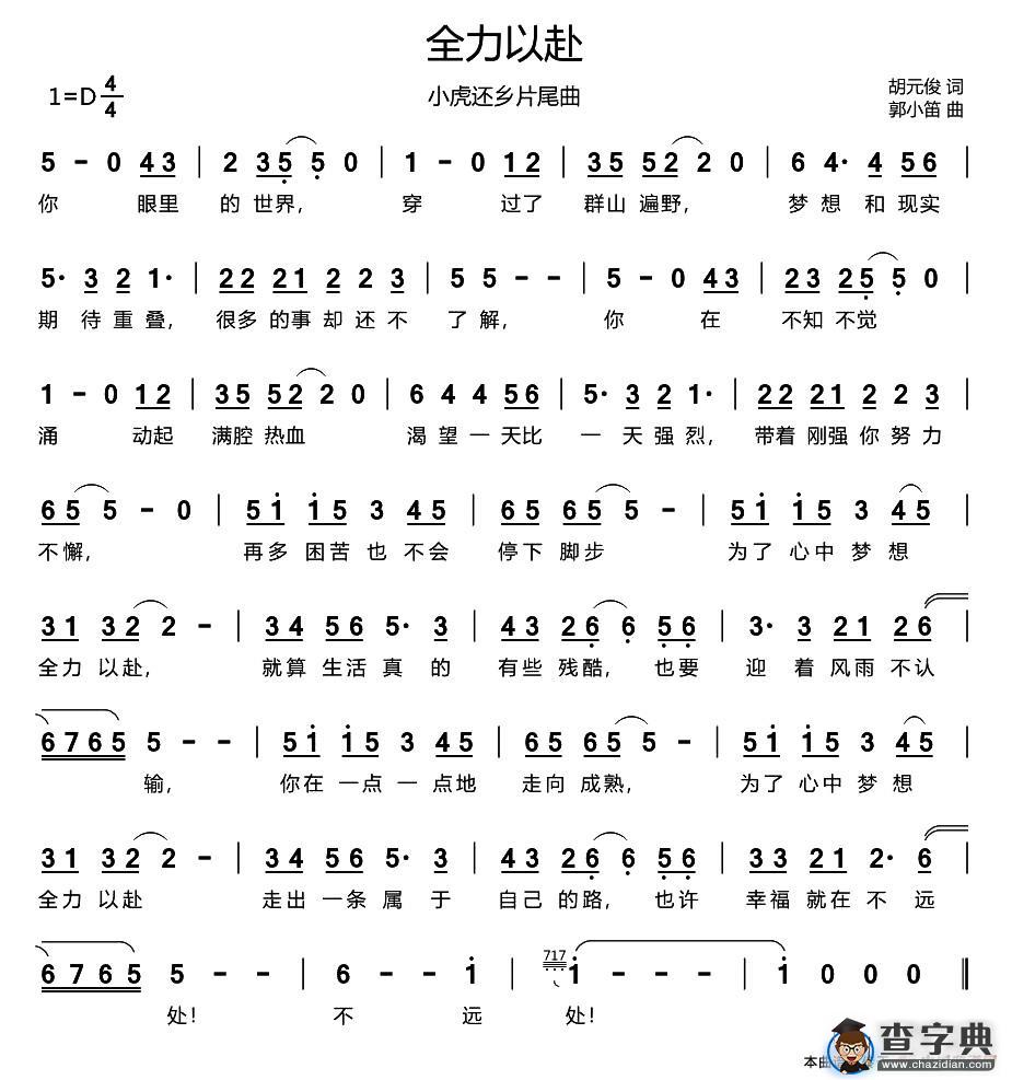 全力以赴（《小虎还乡》片尾曲）