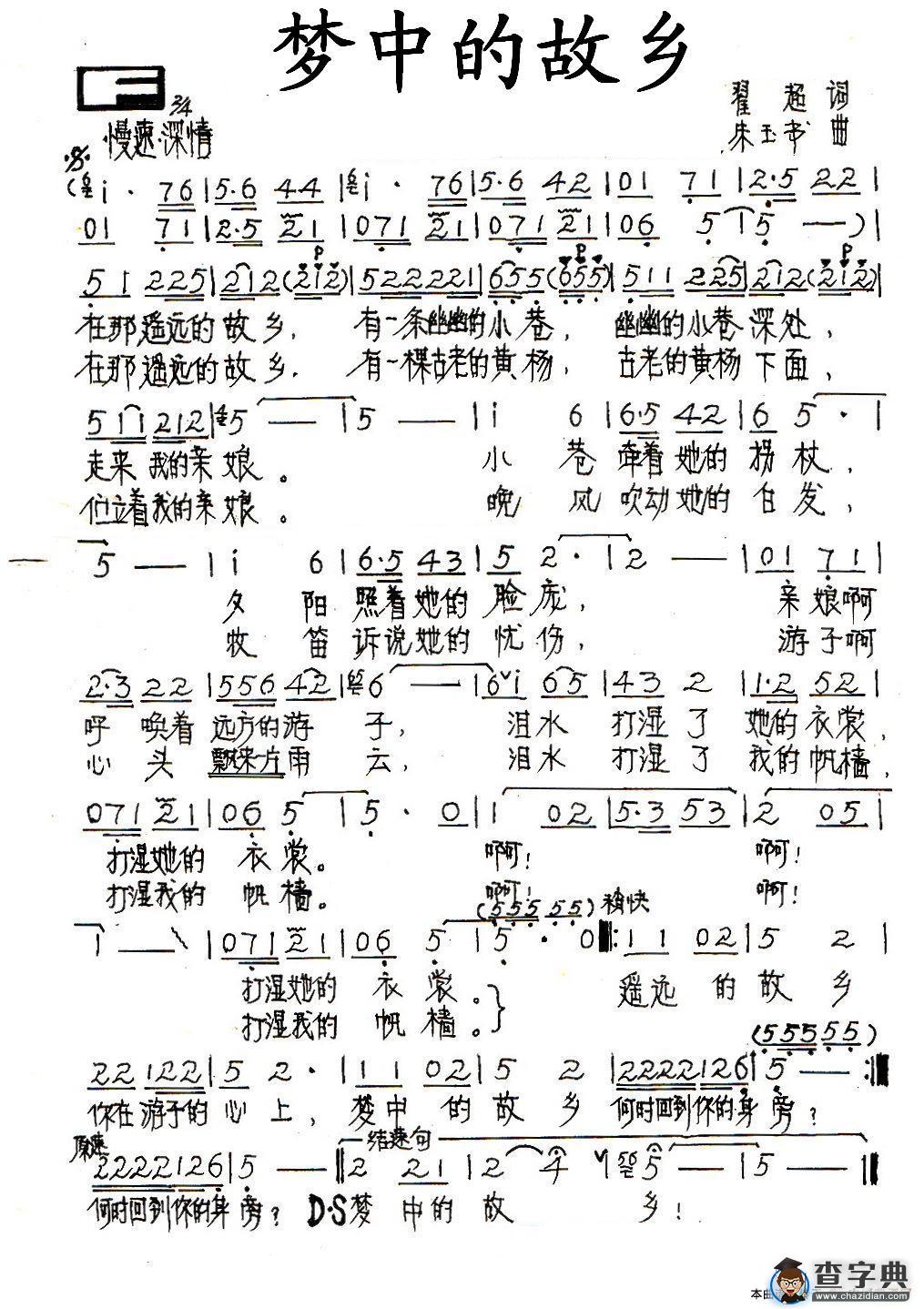 梦中的故乡（翟超词 朱玉书曲）