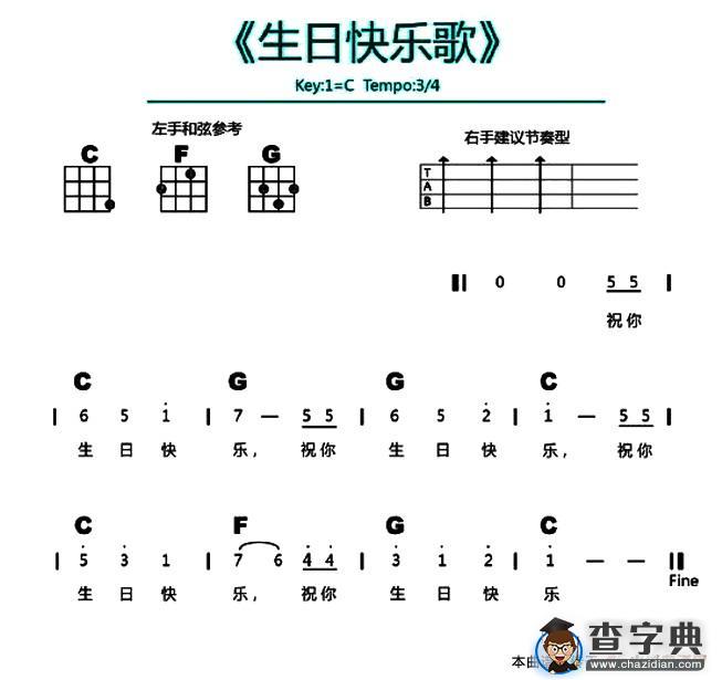生日快乐歌（尤克里里谱）