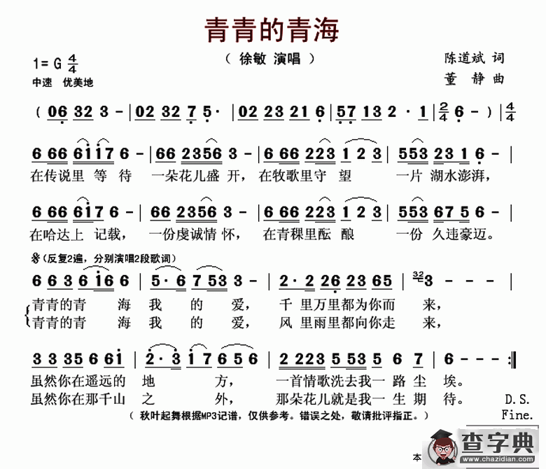 青青的青海（陈道斌词 董静曲）