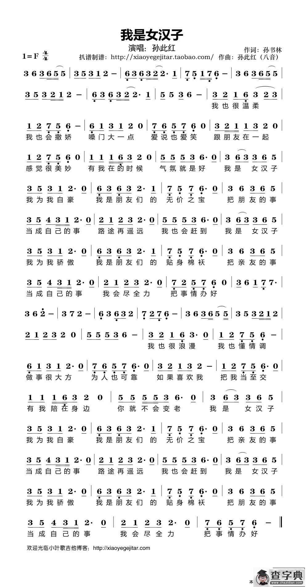 我是女汉子（简谱）