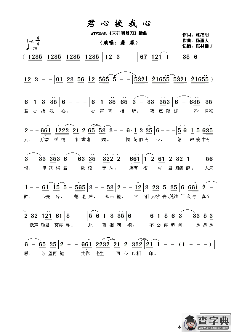 ​君心换我心（ATV1985《天涯明月刀》插曲）