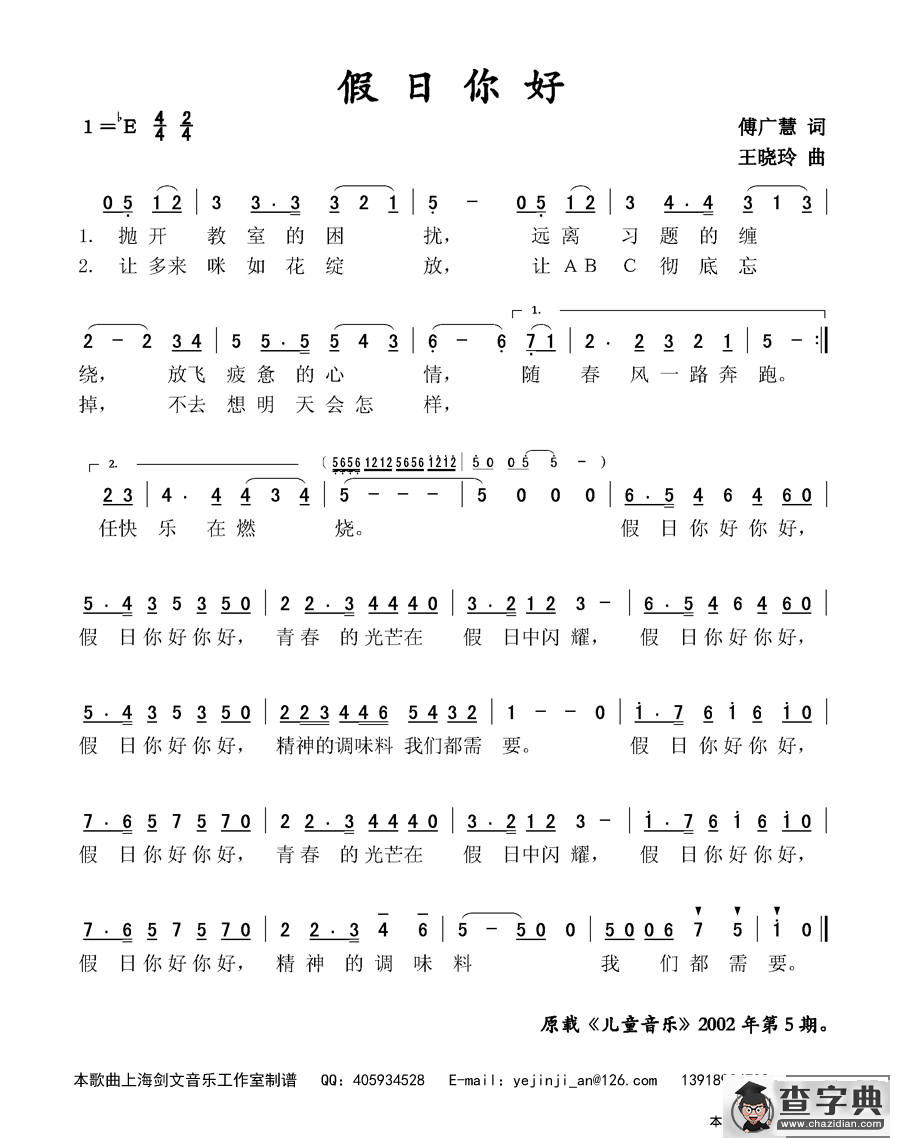 假日你好（傅广慧词 王晓玲曲）