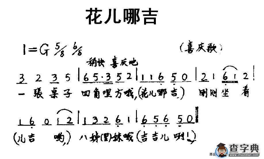 花儿哪吉