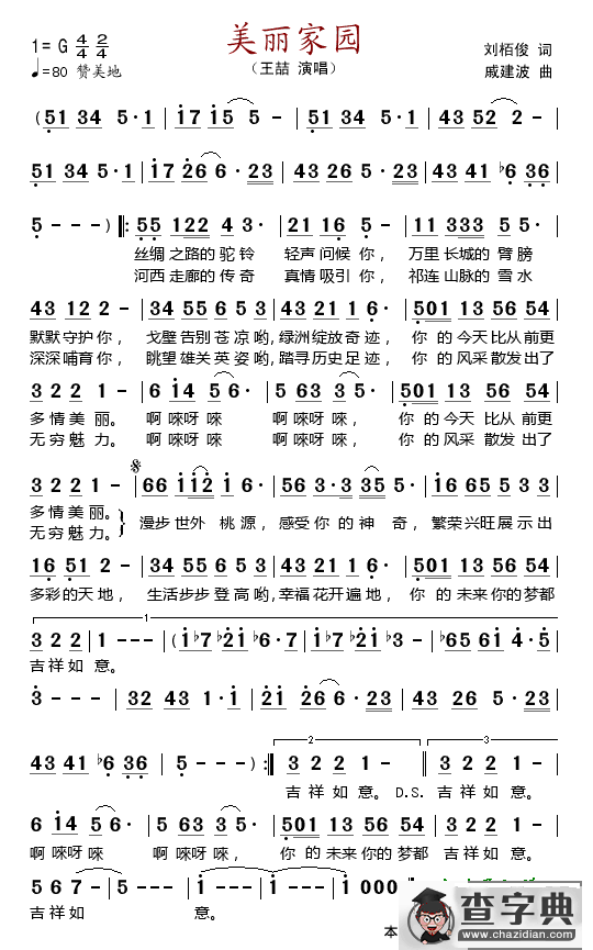 美丽家园（刘柏俊词 戚建波曲）
