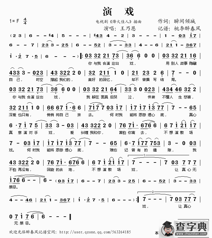 演戏（电视剧《烽火佳人》插曲）