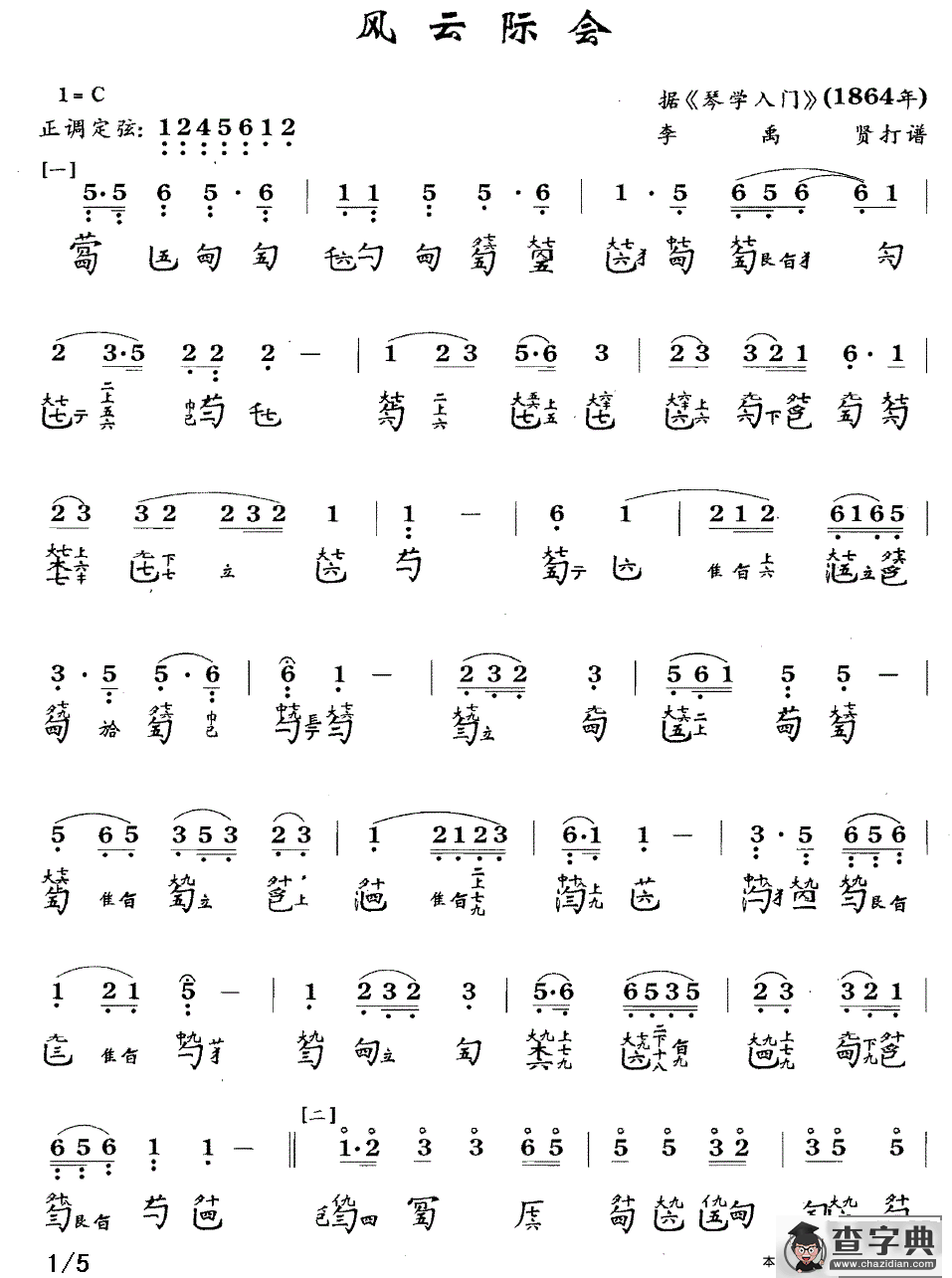 风云际会（古琴谱、简谱+减字谱）