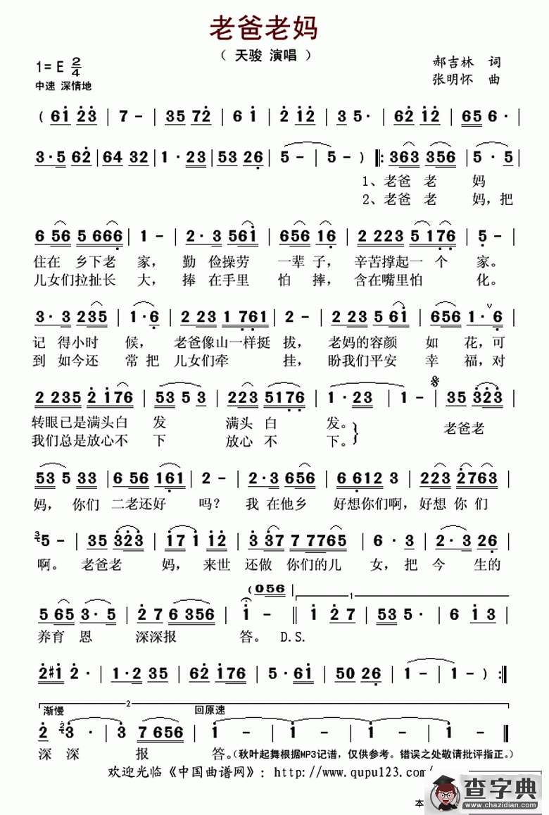 老爸老妈（郝吉林词 张明怀曲）