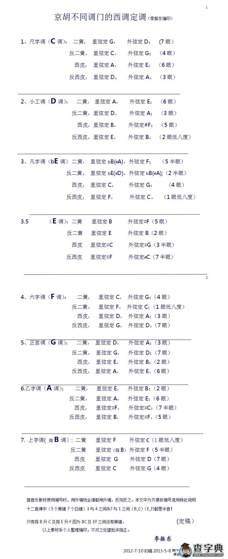 京胡定调“眼”与西调的关系