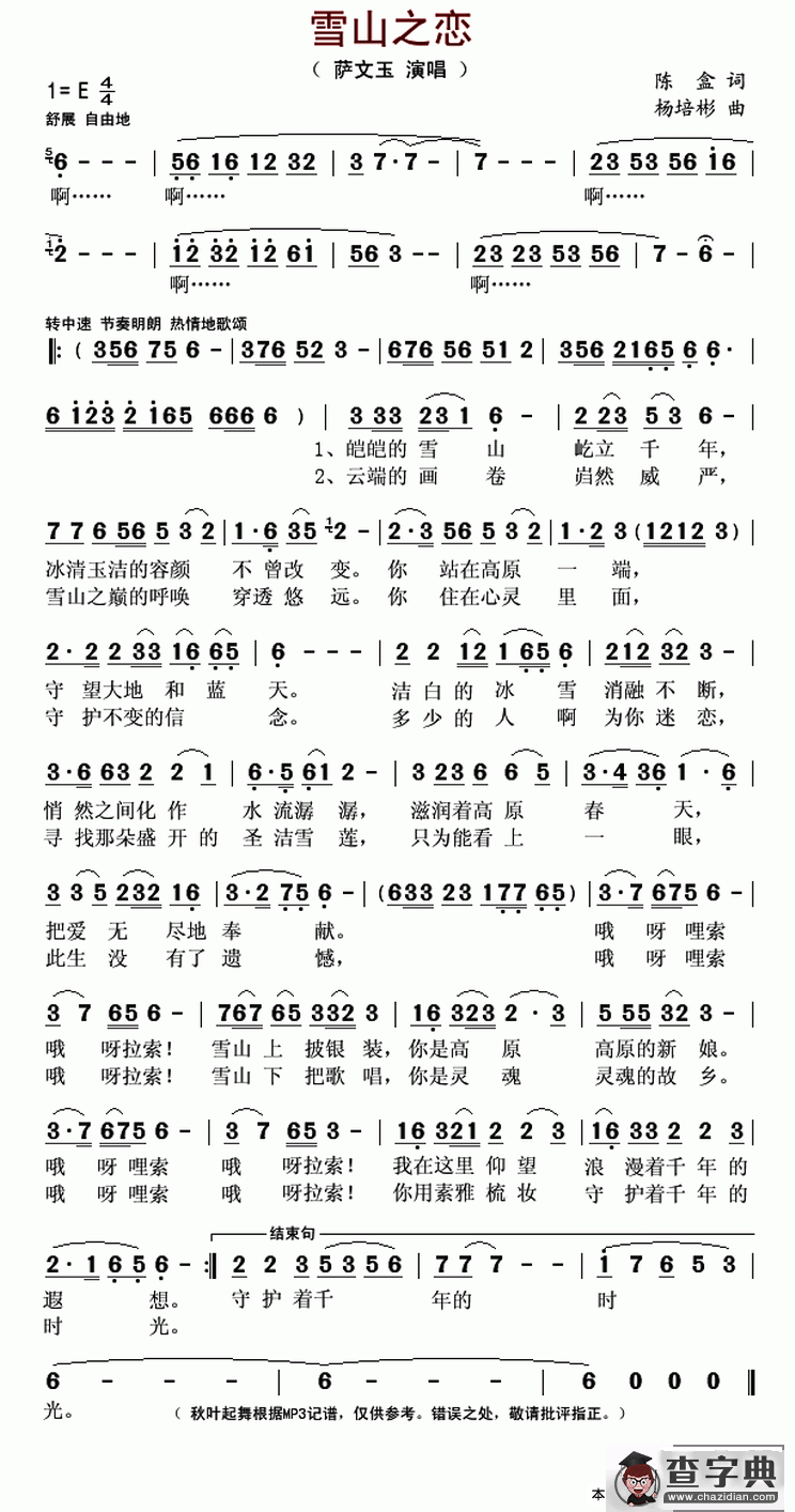 雪山之恋（陈盒词 杨培彬曲）