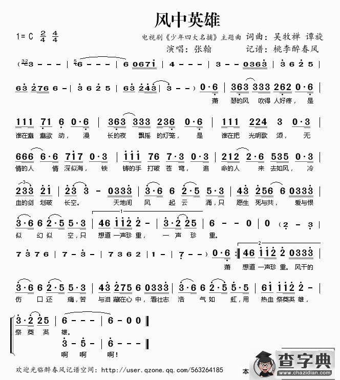 ​风中英雄（电视剧《少年四大名捕》主题曲）