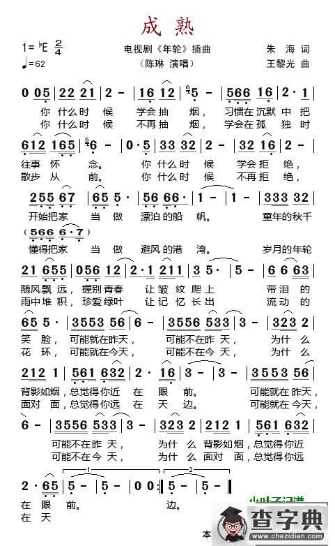 成熟（电视剧《年轮》插曲）