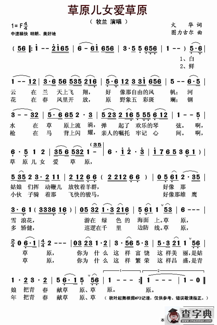 草原儿女爱草原（火华词 图力古尔曲）