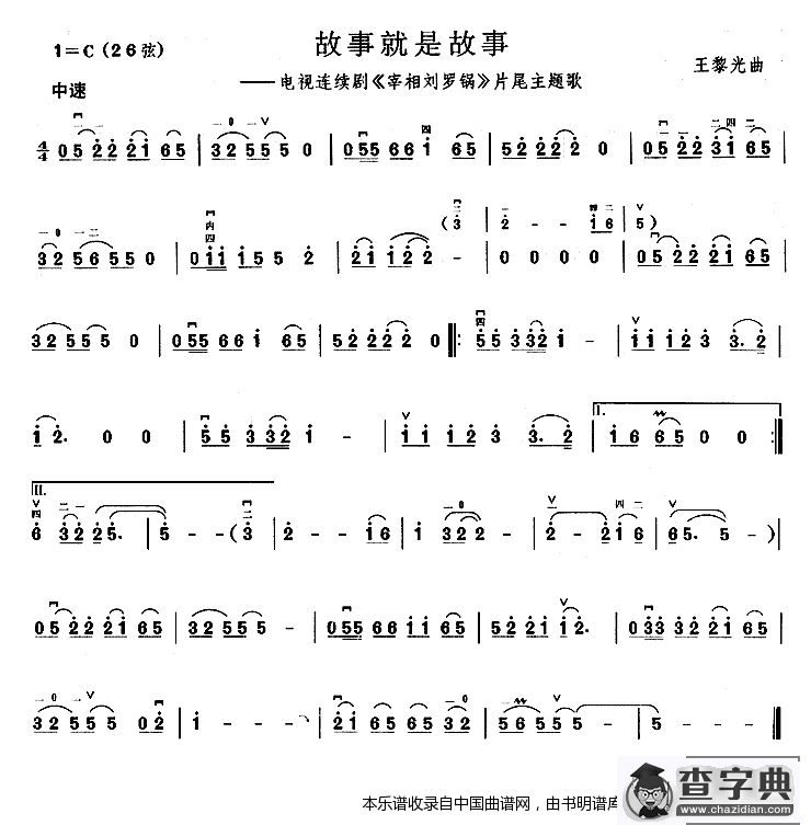故事就是故事（电视剧《宰相刘罗锅》片尾曲）