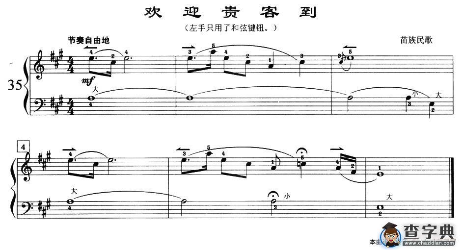 欢迎贵客到（苗族民歌）