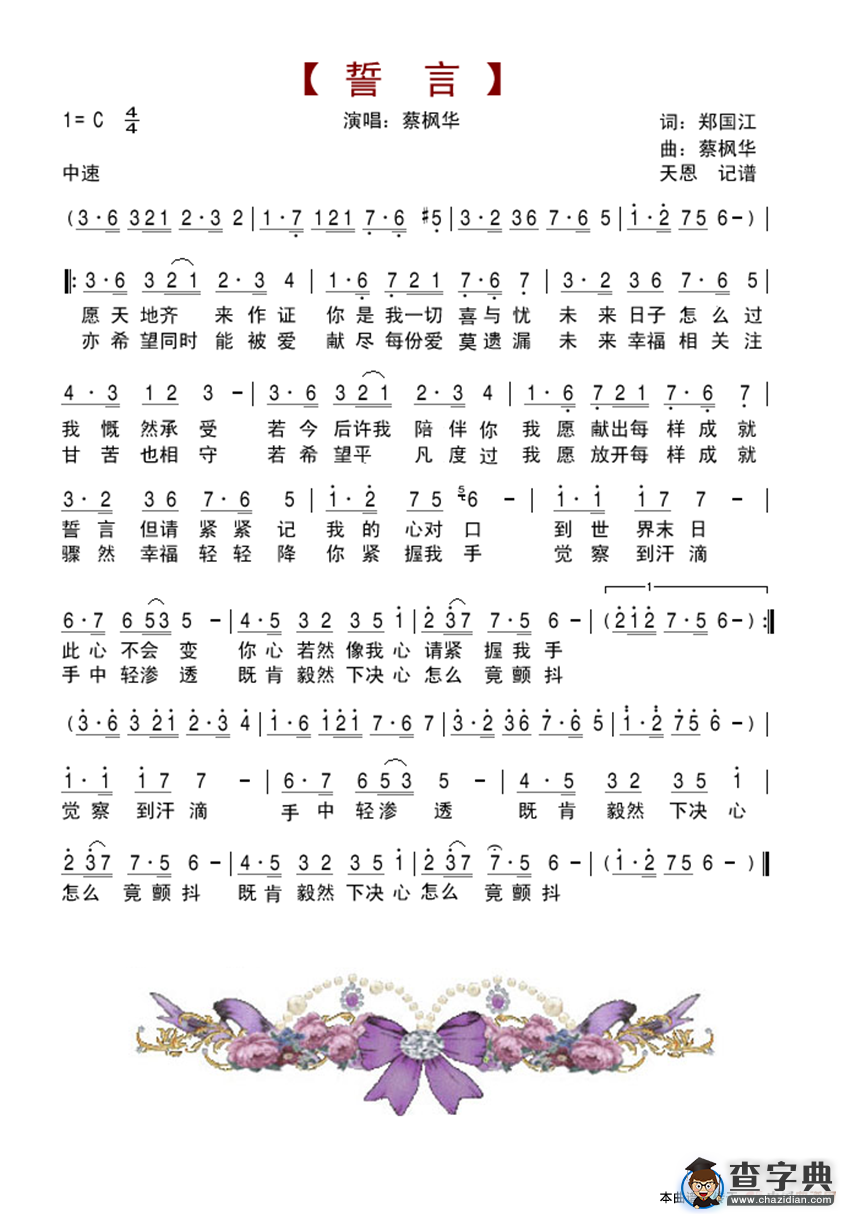 誓言（郑国江词、蔡枫华曲）